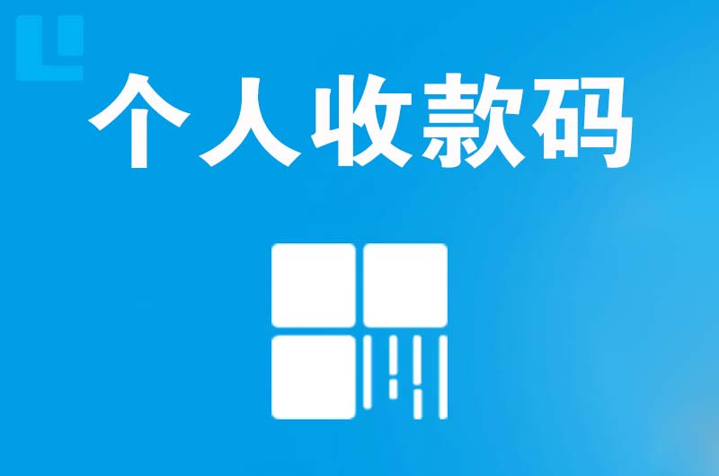 昭觉拉卡拉个人收款码