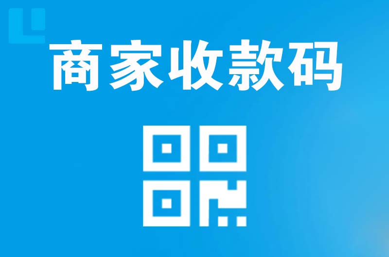 昭觉拉卡拉商家收款码