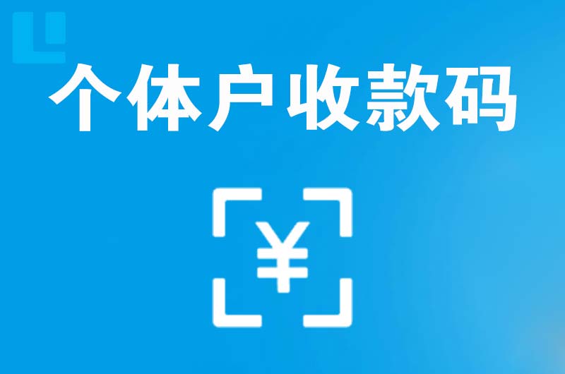 昭觉拉卡拉个体户收款码