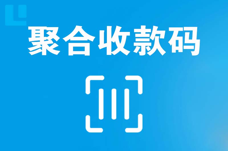 昭觉拉卡拉聚合收款码